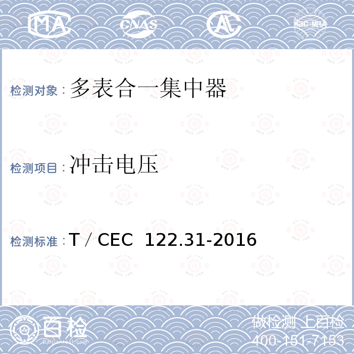 冲击电压 T／CEC  122.31-2016 电、水、气、热能源计量管理系统　第3-1部分：集中器技术规范 T／CEC 122.31-2016