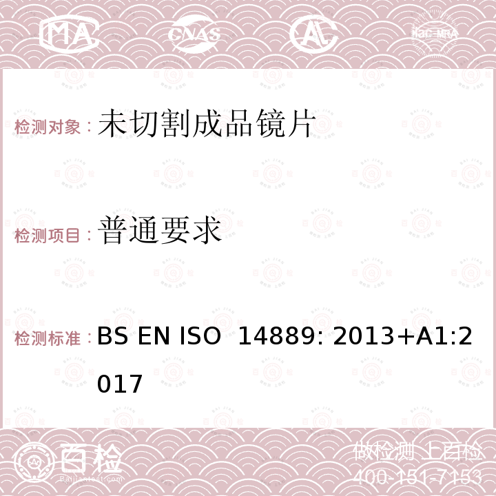 普通要求 眼科光学-眼镜镜片-未割边眼镜镜片基本要求 BS EN ISO 14889: 2013+A1:2017