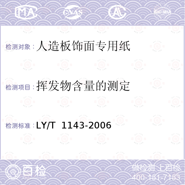 挥发物含量的测定 LY/T 1143-2006 饰面用浸渍胶膜纸