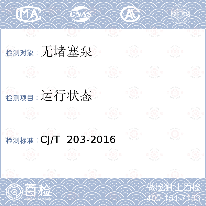 运行状态 CJ/T 203-2016 无堵塞泵