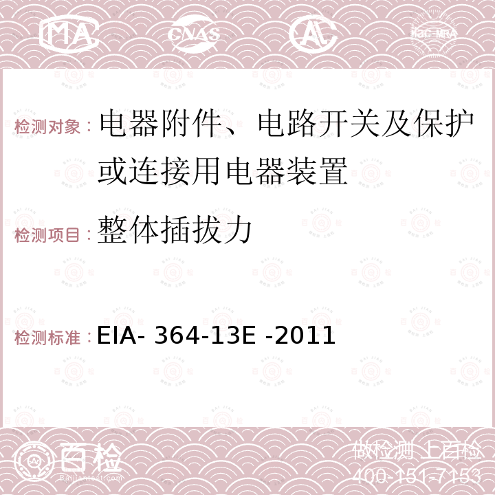整体插拔力 EIA- 364-13E -2011 电气连接器测试程序 EIA-364-13E -2011(R2017)