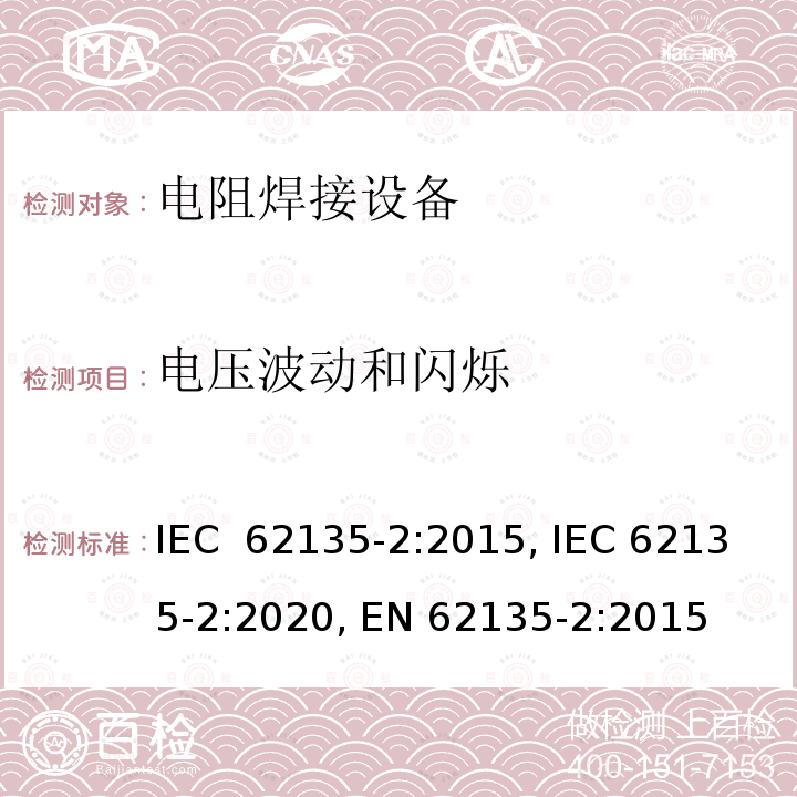 电压波动和闪烁 IEC 62135-2-2015 电阻焊设备 第2部分:电磁兼容性要求(EMC)