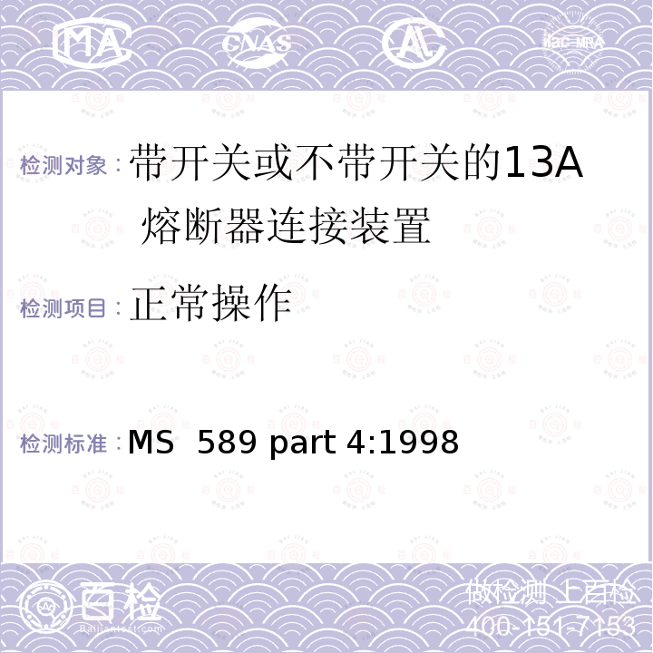 正常操作 MS  589 part 4:1998 13A 插头，插座，转换器和连接器 第4 部分：带开关或不带开关的13A 熔断器连接装置规范 MS 589 part 4:1998