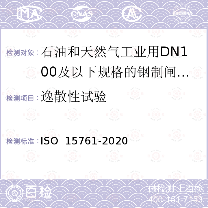 逸散性试验 15761-2020 石油和天然气工业用DN100 及以下规格的钢制闸阀、截止阀和止回阀 ISO 