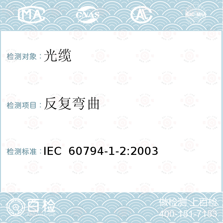 反复弯曲 光缆.第1-2部分:总规范.基本光缆试验过程 IEC 60794-1-2:2003