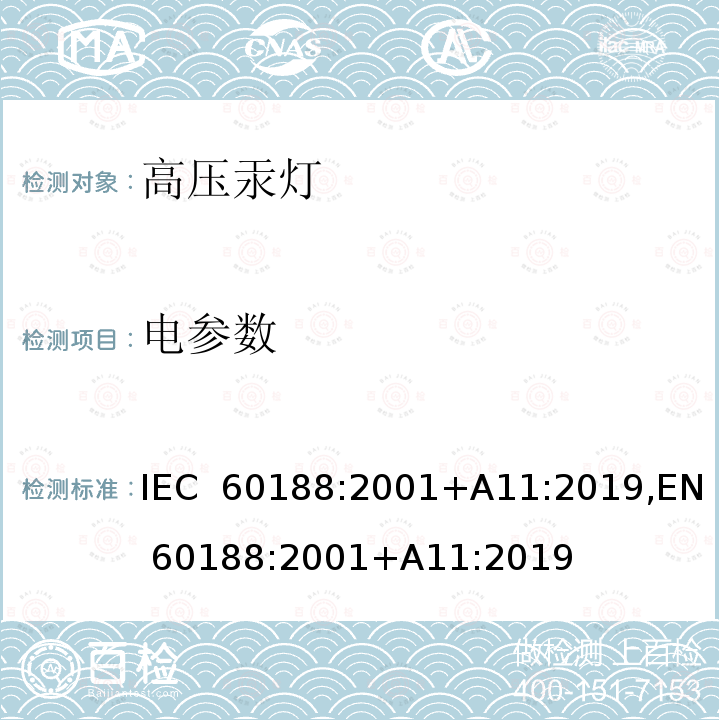 电参数 高压汞灯-性能要求 IEC 60188:2001+A11:2019,EN 60188:2001+A11:2019