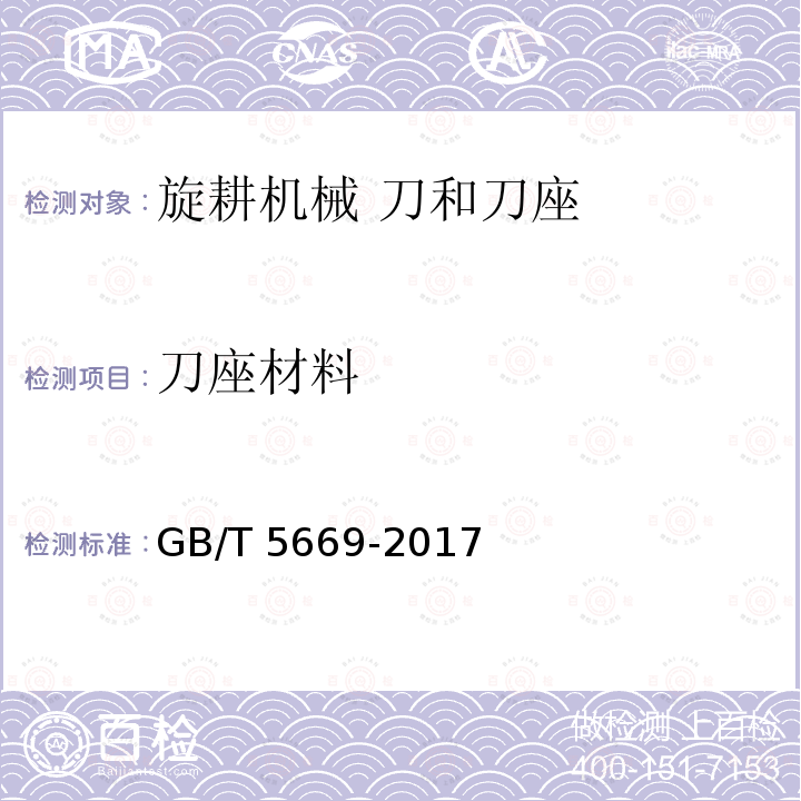 刀座材料 旋耕机械 刀和刀座 GB/T5669-2017