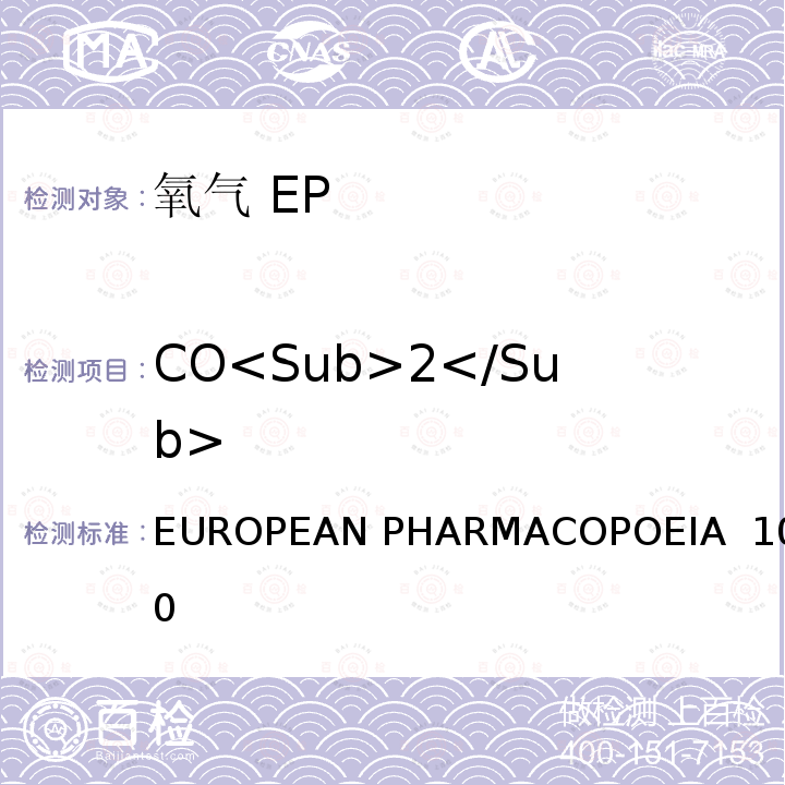 CO<Sub>2</Sub> 氧气 EUROPEAN PHARMACOPOEIA 10.0