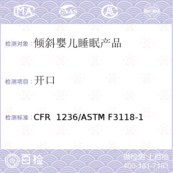 开口 16 CFR 1236 倾斜婴儿睡眠产品安全法规 /ASTM F3118-17