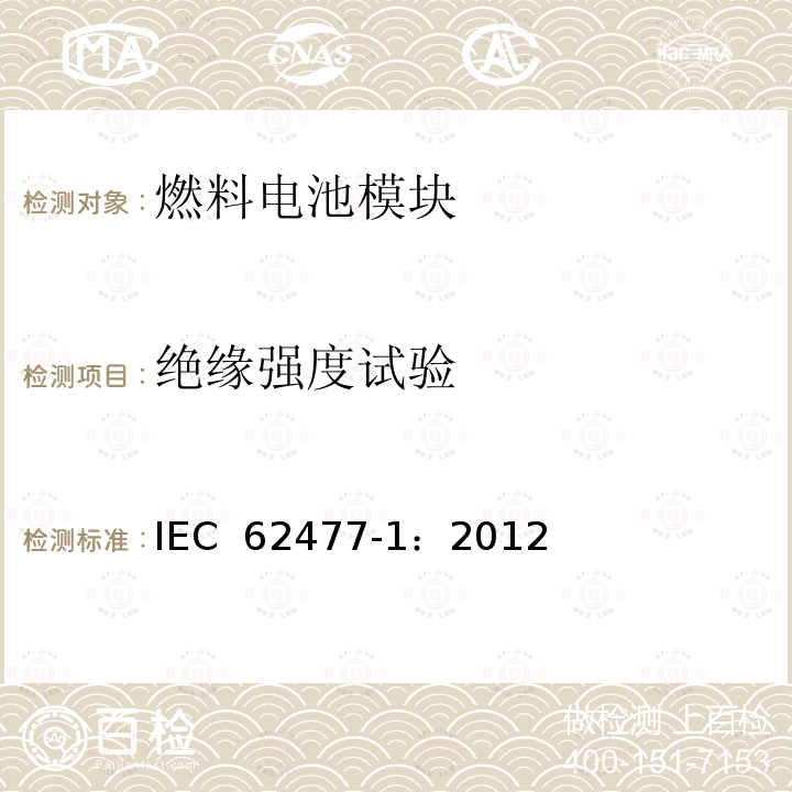 绝缘强度试验 IEC 62477-1-2012 电力电子变换器系统和设备的安全要求 第1部分:通则