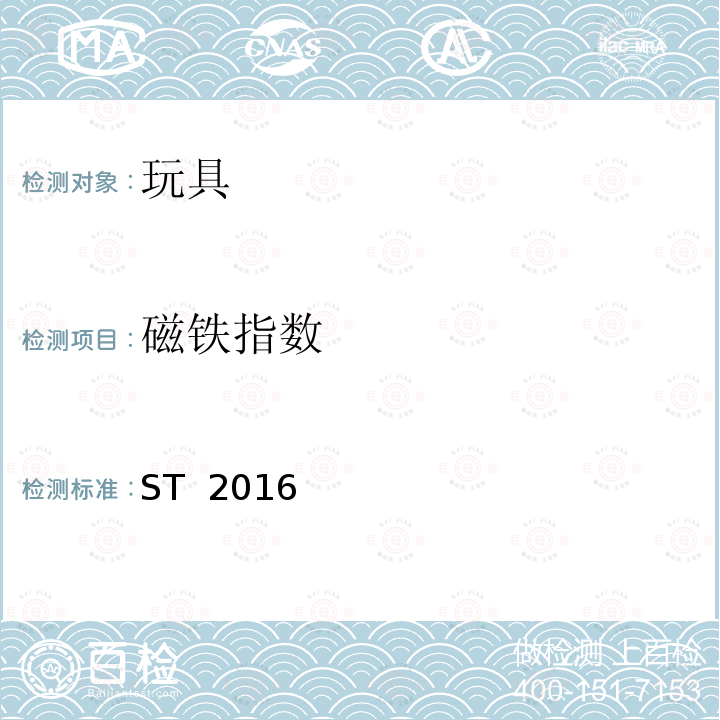 磁铁指数 ST  2016 日本玩具安全标准 第1部分:机械和物理性能 ST 2016