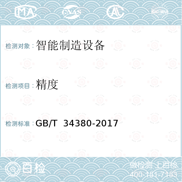 精度 GB/T 34380-2017 数控激光切割机