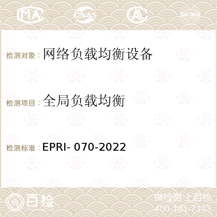 全局负载均衡 EPRI- 070-2022 网络负载均衡设备技术要求及测试方法 EPRI-070-2022
