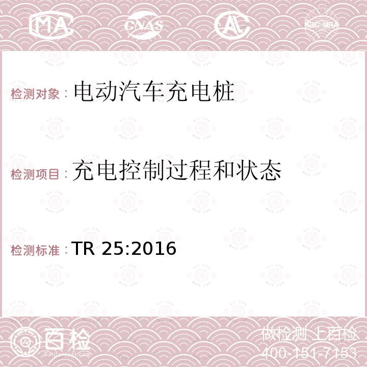 充电控制过程和状态 TR 25:2016 电动汽车充电系统 TR25:2016