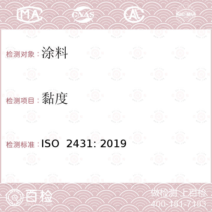 黏度 ISO 2431-2019 涂料和清漆 用流量杯测定流出时间