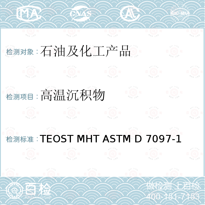 高温沉积物 通过热氧化发动机油模拟试验测定中高温活塞沉积物的试验方法-TEOST MHT ASTM D7097-19