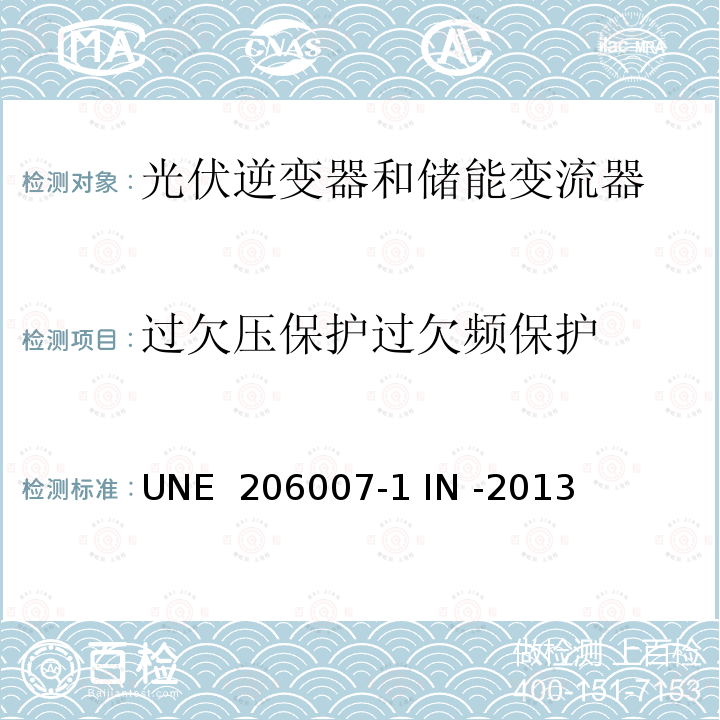 过欠压保护过欠频保护 UNE  206007-1 IN -2013 并网要求第一部分：并网逆变器 (西班牙) UNE 206007-1 IN -2013 