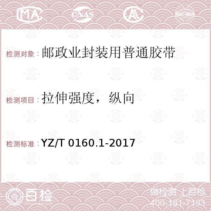 拉伸强度，纵向 YZ/T 0160.1-2017 邮政业封装用胶带 第1部分：普通胶带