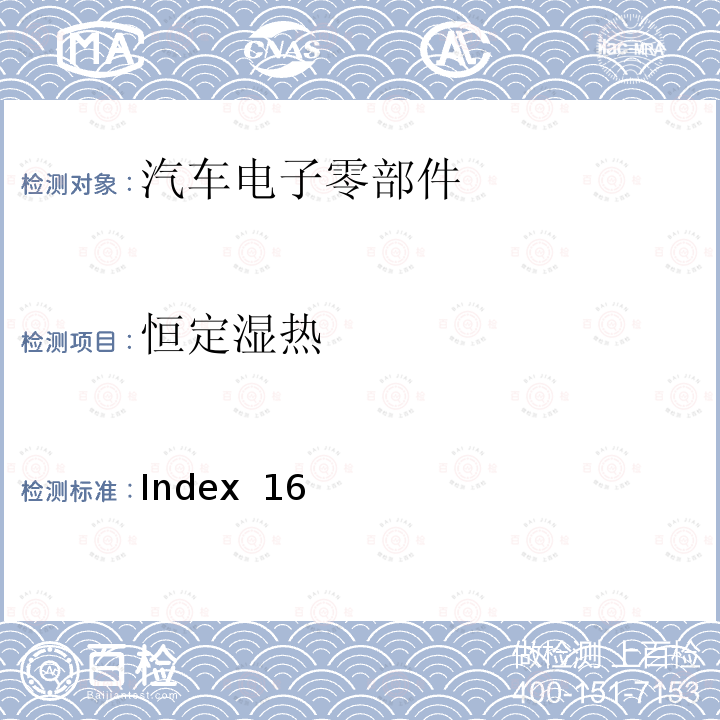 恒定湿热 Index  16 麦格纳MR5工程规范 Index 16