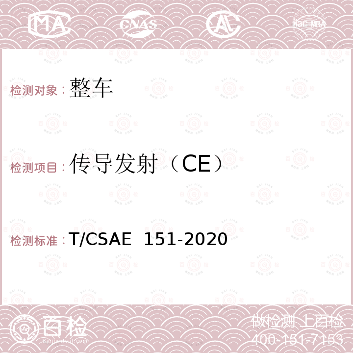 传导发射（CE） CSAE 151-2020 电动汽车整车电磁兼容性能测试方法 T/