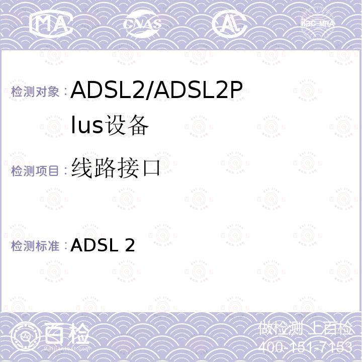 线路接口 ADSL 2 不对称数字用户线（ADSL）收发器——频谱扩展的ADSL2（ADSL2plus） ITU-T G.992.5-2003