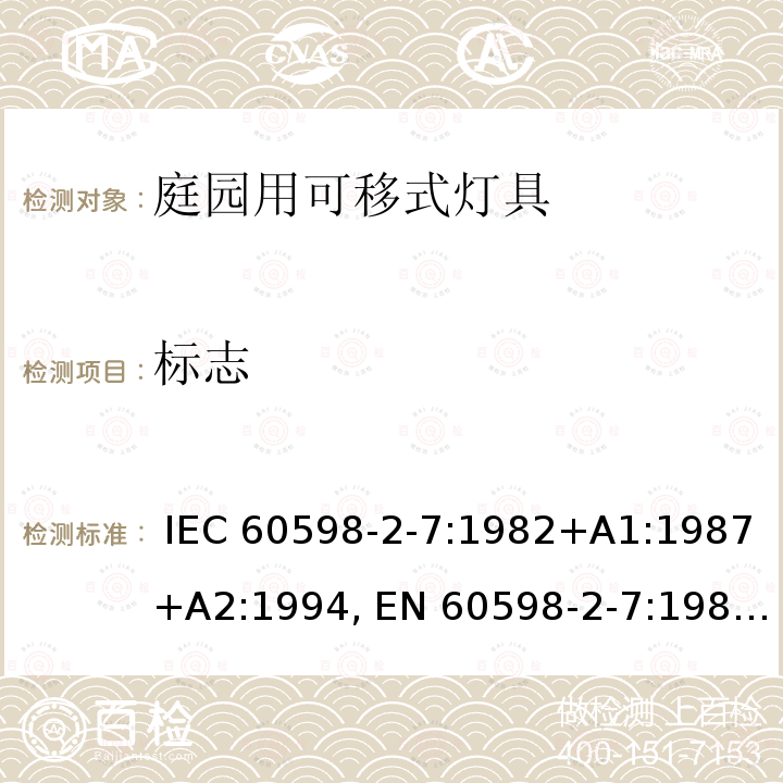 標志 燈具 第2-7部分：庭園用的可移動式燈具的特殊要求 IEC 60598-2-7:1982+A1:1987+A2:1994, EN 60598-2-7:1989+A2:1996+A13:1997, AS/NZS 60598.2.7: 2005, GB 7000.207-2008, BS EN 60598-2-7:1997