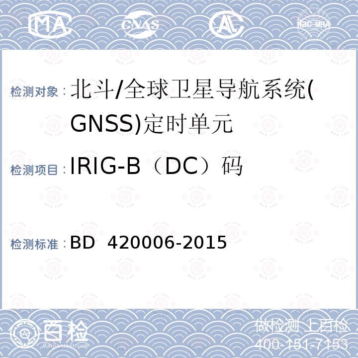 IRIG-B（DC）码 20006-2015 北斗/全球卫星导航系统（GNSS）定时单元性能要求及测试方法  BD 4