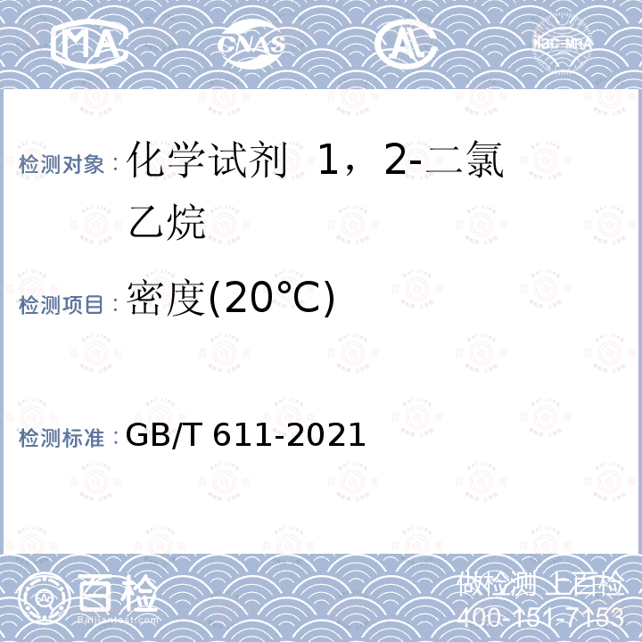 密度(20℃) GB/T 611-2021 化学试剂 密度测定通用方法