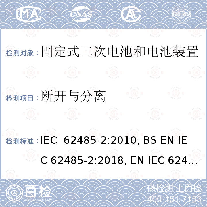 断开与分离 二次电池和电池装置的安全要求第2部分：固定式电池 IEC 62485-2:2010, BS EN IEC 62485‑2:2018, EN IEC 62485‑2:2018