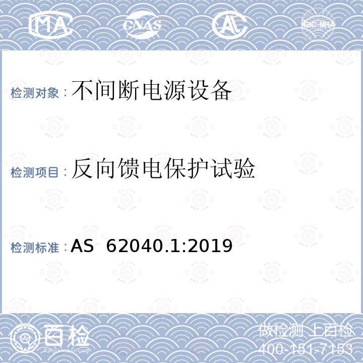 反向馈电保护试验 不间断电源设备: 操作人员触及区使用的UPS的一般规定和安全要求 AS 62040.1:2019