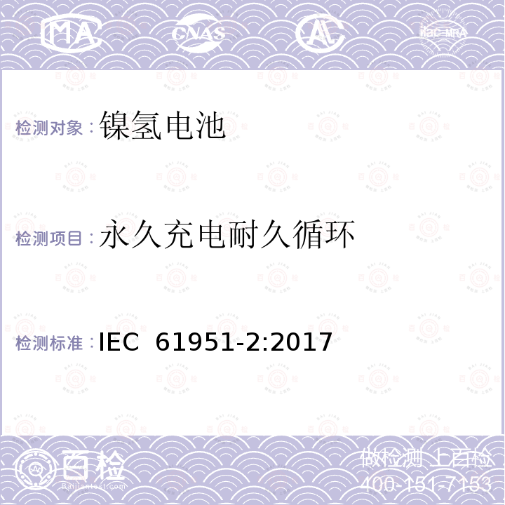 永久充电耐久循环 包含碱性或其他非酸性物质的二次电池和电芯—密封的手持式可充电单个电芯—第一部分：镍氢电池 IEC 61951-2:2017