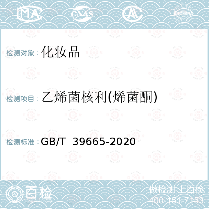 乙烯菌核利(烯菌酮) GB/T 39665-2020 含植物提取物类化妆品中55种禁用农药残留量的测定