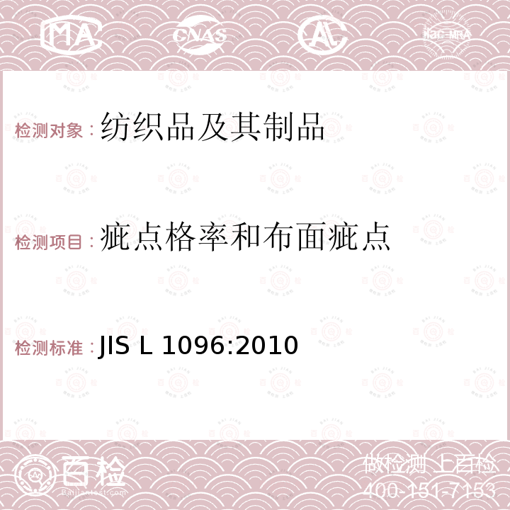 疵点格率和布面疵点 机织物和针织物的试验方法 JIS L1096:2010