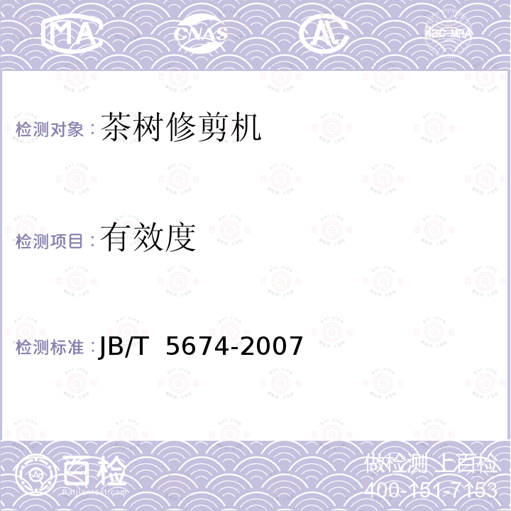 有效度 茶树修剪机 JB/T 5674-2007