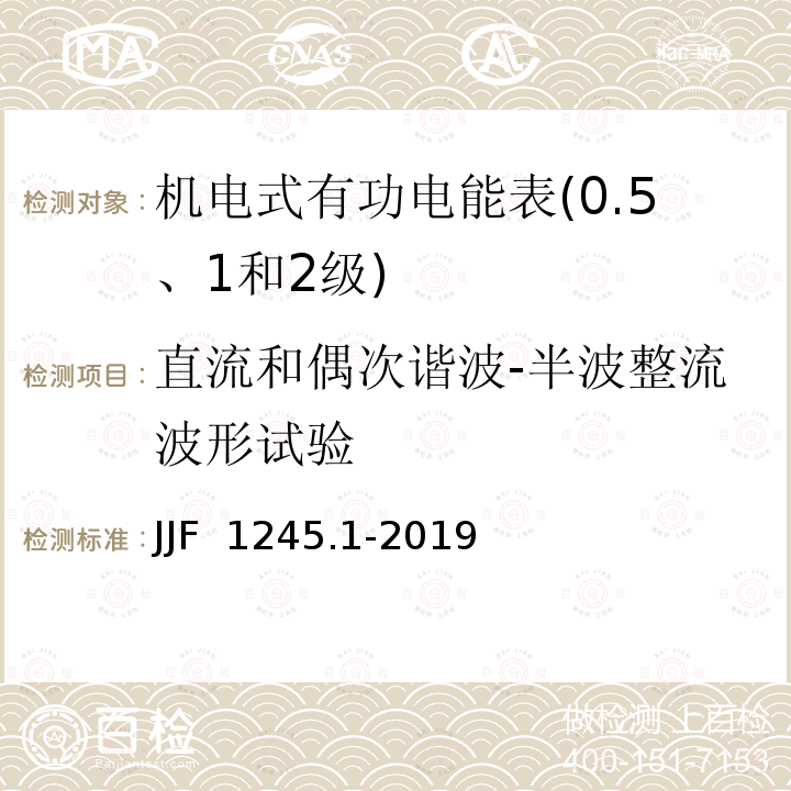 直流和偶次谐波-半波整流波形试验 JJF 1245.1-2019 安装式交流电能表型式评价大纲 有功电能表