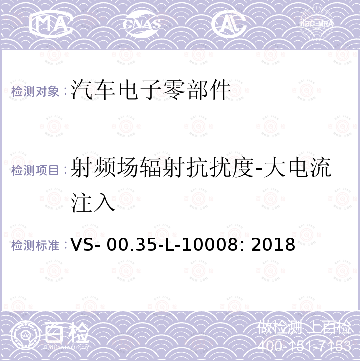 射频场辐射抗扰度-大电流注入 VS- 00.35-L-10008: 2018 电器部件电磁兼容试验规范 VS-00.35-L-10008: 2018