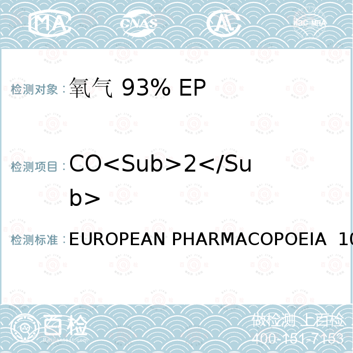 CO<Sub>2</Sub> EUROPEAN PHARMACOPOEIA  10. 氧气 93% EUROPEAN PHARMACOPOEIA 10.0