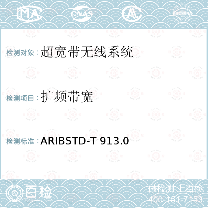 扩频带宽 ARIBSTD-T 913 超宽带无线系统 ARIBSTD-T913.0版2019年12月5日