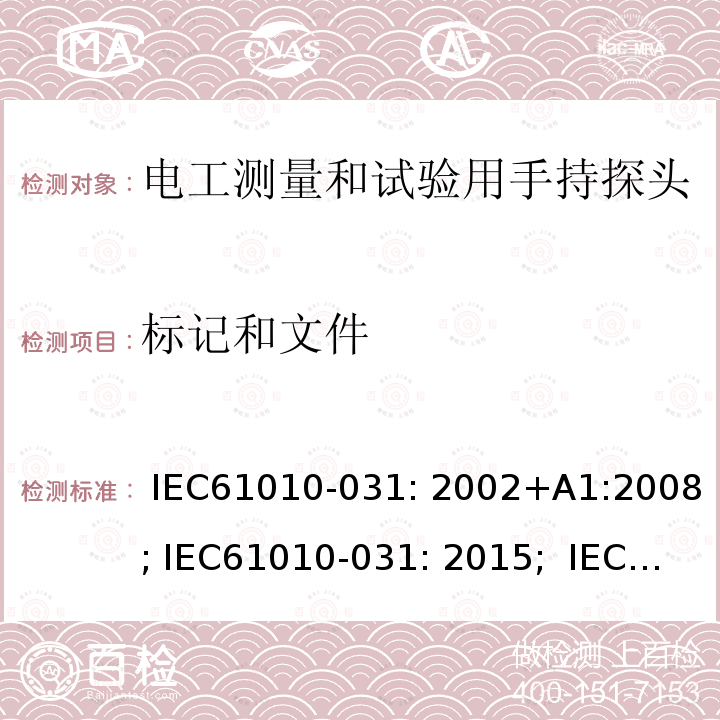 标记和文件 测量、控制及实验室用电气设备的安全要求 第031部分：电气测量和试验用手持探测器装置安全要求 IEC61010-031: 2002+A1:2008; IEC61010-031: 2015;  IEC 61010-031:2015+A1:2018 EN 61010-031: 2002+A1:2008; EN61010-031: 2015; EN 61010-031:2015+A1:2021