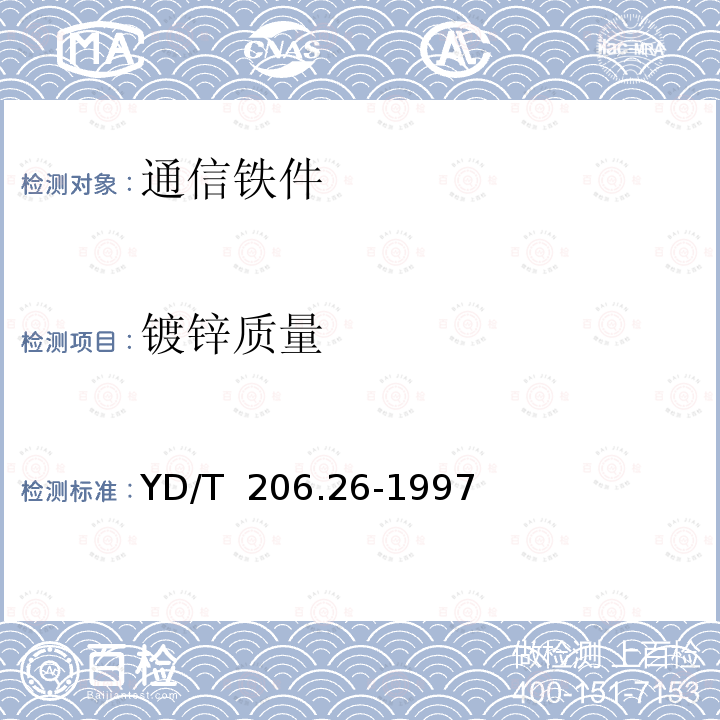镀锌质量 《架空通信线路铁件 叉梁》 YD/T 206.26-1997（2009）