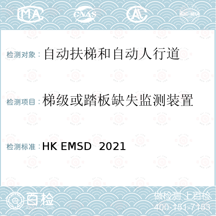 梯级或踏板缺失监测装置 HK EMSD  2021 升降机与自动梯设计及构造实务守则 HK EMSD 2021