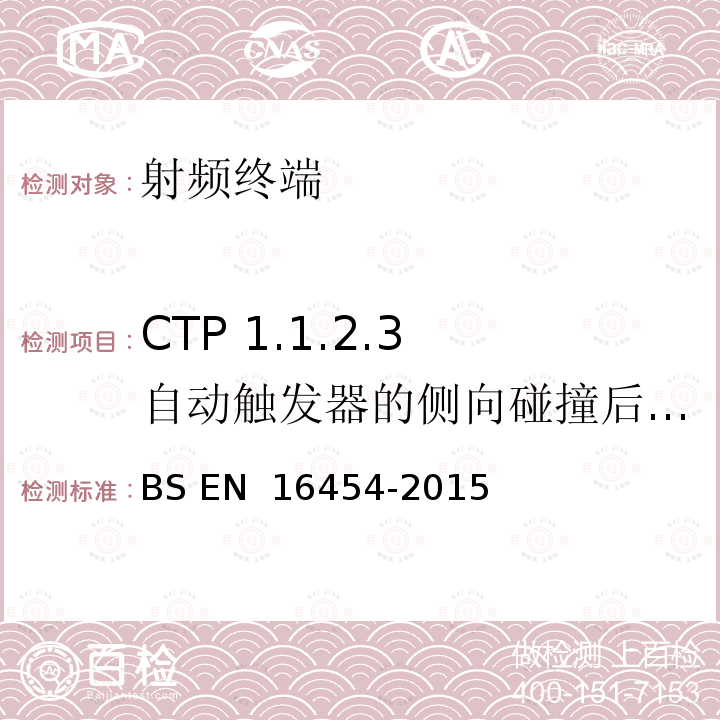 CTP 1.1.2.3 自动触发器的侧向碰撞后的性能-IVS BS EN 16454-2015 智慧型运输系统  电子安全  自动紧急呼叫系统端到端一致性试验