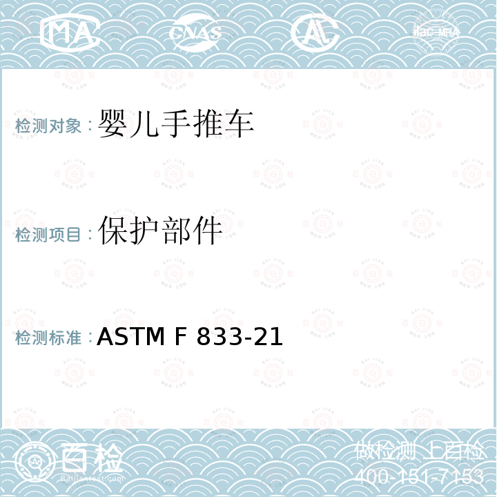 保护部件 ASTM F833-21 美国婴儿手推车安全规范 
