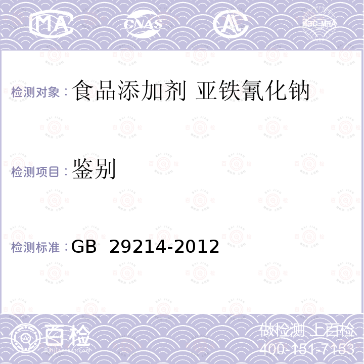 鉴别 GB 29214-2012 食品安全国家标准 食品添加剂 亚铁氰化钠