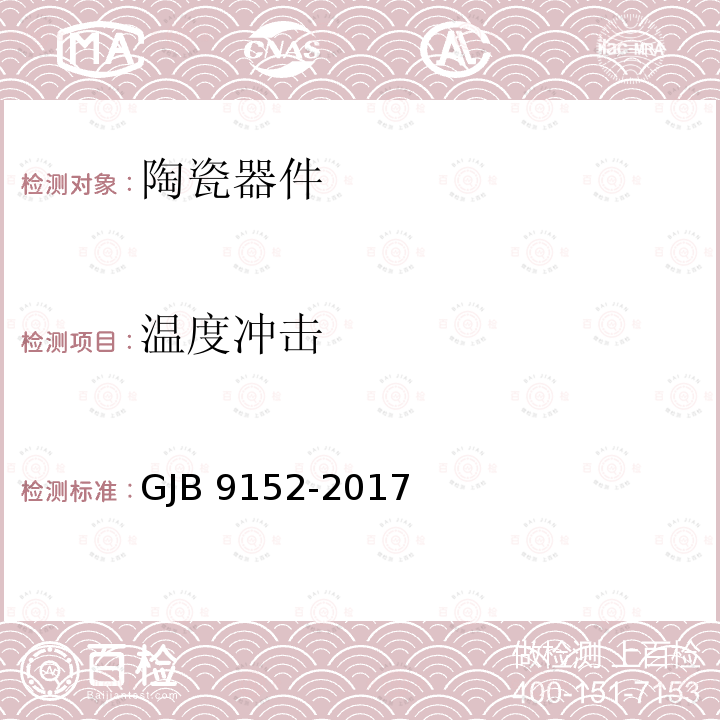 温度冲击 GJB 9152-2017 低温共烧陶瓷器件通用规范 GJB9152-2017