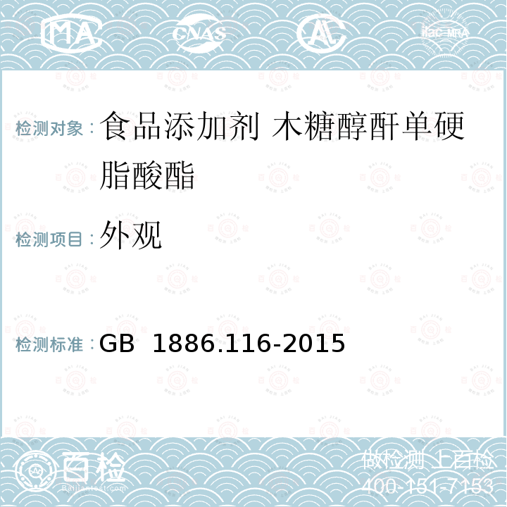 外观 GB 1886.116-2015 食品安全国家标准 食品添加剂 木糖醇酐单硬脂酸酯