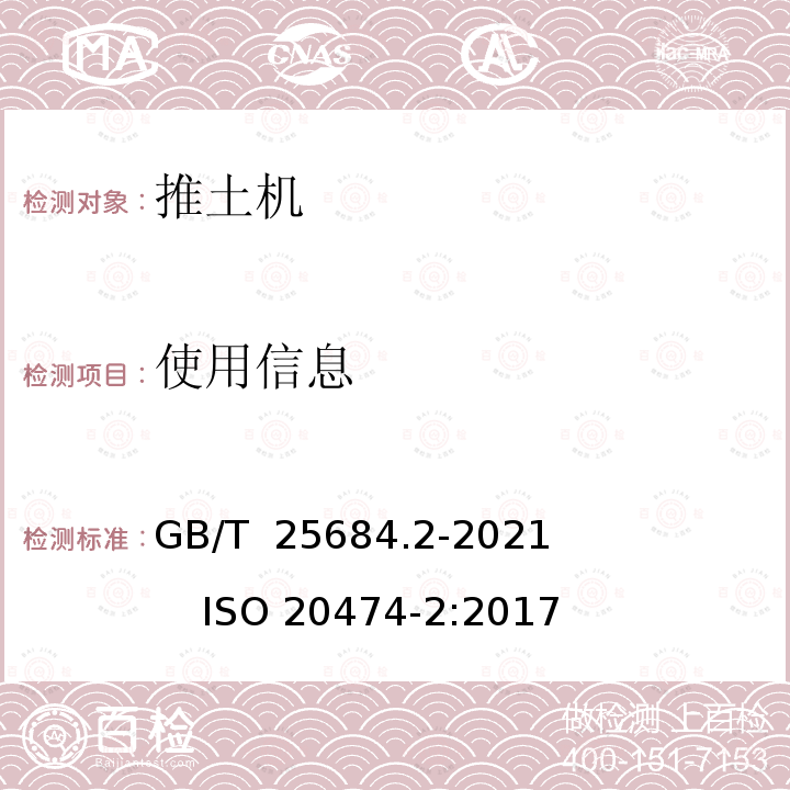 使用信息 GB/T 25684.2-2021 土方机械  安全  第2部分：推土机的要求