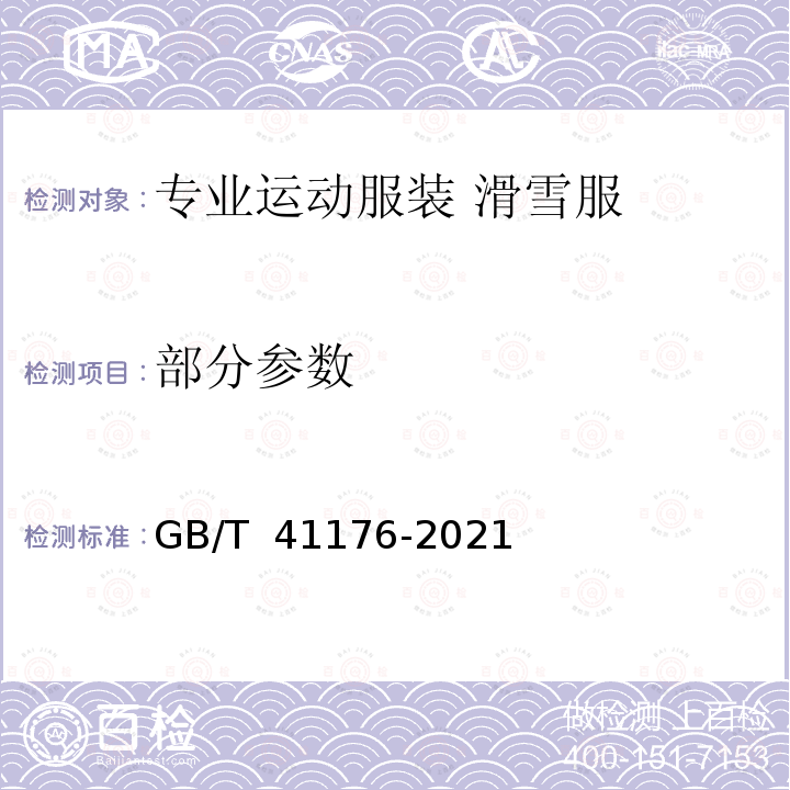 部分参数 GB/T 41176-2021 专业运动服装  滑雪服