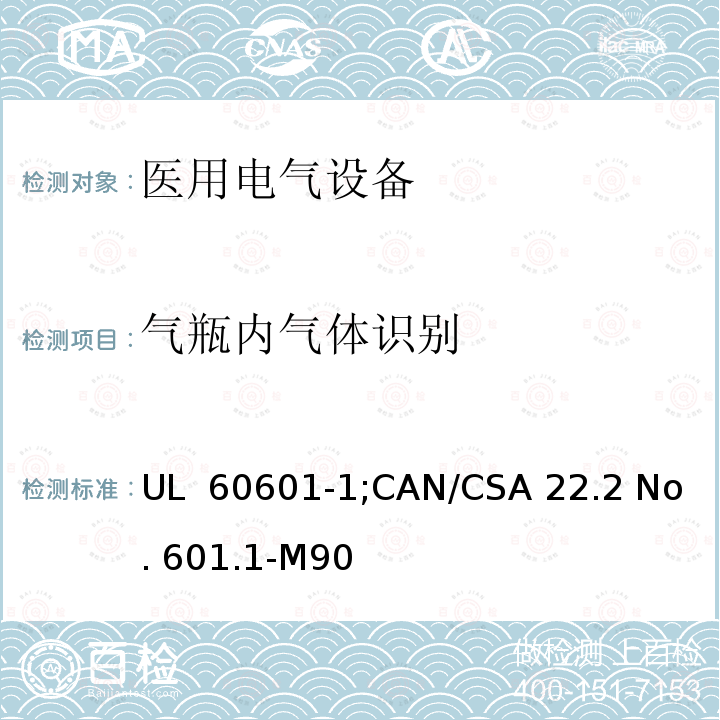 气瓶内气体识别 UL 60601-1 医用电气设备  第一部分：安全通用要求 ;CAN/CSA 22.2 No. 601.1-M90