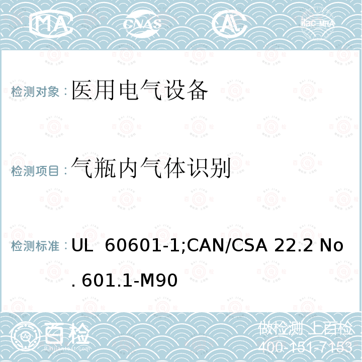 气瓶内气体识别 医用电气设备  第一部分：安全通用要求 UL 60601-1;CAN/CSA 22.2 No. 601.1-M90